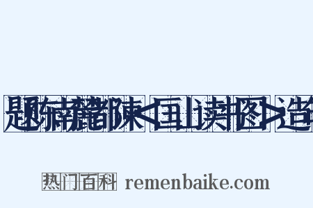 题陈南麓都谏＜匡山读书图＞造句是什么意思的图片